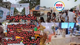 సూళ్లూరుపేట:అట్టహాసంగా ప్రారంభమైన ఫ్లెమింగో ఫెస్టివల్RR6NEWS