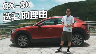 坚持选择马自达CX-30的理由是什么？【袁启聪车评】