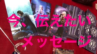 #152驚愕😱❣ガチンコ本音で【タロット占い】『恋愛編他・今、あなたにお伝えしたいメッセージ