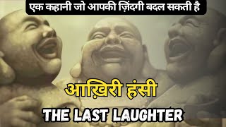 The Story of Three Laughing Monks | Buddhist Story in Hindi | Zen Motivation