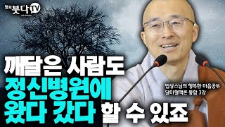 법상스님의 📌 달마혈맥론 통합 3회 📌 | 깨달은 사람도 정신병원에 왔다갔다 할 수 있죠 | 깨달음 달마도 불교 영성 해탈 심리상담 우주 불교  | 법상스님의 행복한 마음공부