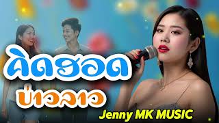 คิดฮอดบ่าวลาว จากสาวเมกา ຄິດຮອດບ່າວລາວ [ Audio Lyrics] Jenny Mk Music #เพลงใหม่ #เพลงลาว #เพลงAi