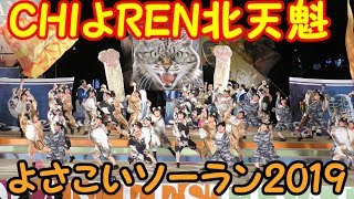 『 CHIよREN北天魁 』 in よさこいソーラン2019.6.7 at 大通り西８丁目