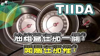 糗大了!! 加油不知道油箱蓋在那一側,怎麼打開?? TIIDA加油蓋如何打開??!! [汽車] [宅爸詹姆士]