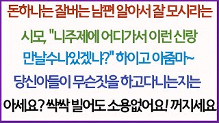 (사이다사연)다른건 최악인데 돈하나는 잘버는 남편, 며느리에게 “니 주제에 어디가서 이런 신랑 만나겠냐? 알아서 잘 섬겨!” 남편이 어떤 인간인지 알려드렸더니 바로 싹싹 비네요.