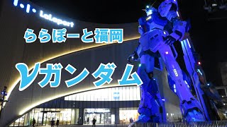 ららぽーと福岡　実物大のニューガンダム夜の演出