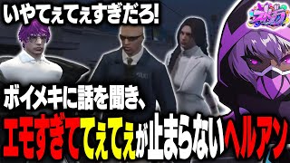 【まとめ】ボイラとメキーラさんに話を聞き、あまりにもてぇてぇすぎてカプ厨が溢れ出てしまうヘルアン【#ストグラ /ALLIN / ヘルアン /煌イヴ/BOIRA】