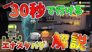 流行りのエナスタバグやり方【修正済】【スプラトゥーン3】