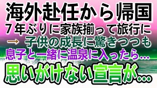 【感動する話】温泉旅館に家族で7年ぶりの旅行。海外赴任から帰国した父と息子が一緒に温泉に入ったら息子から驚きの告白が…【泣ける話】【いい話】