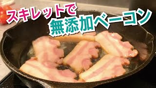 【スキレット料理】無添加ベーコン（moroyama匠ベーコン）を炒める｜簡単おつまみ｜おつまみレシピ