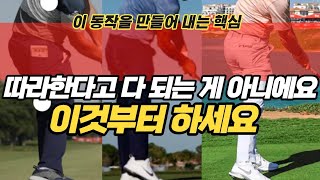 상위1%코치만 알고있는 드라이버 아이언 비법 작정하고 공개합니다. #최진욱프로 #골프레슨