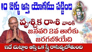 వృశ్చిక రాశి వారికి జనవరి 2 న జరగబోయేది ఇదే 10 ఏళ్ళు ఆస్థి యోగం పట్టింది