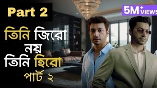 চাকর না বস? (পার্ট ২) Chakor Na Boss? (Part 2) বস্দুনিয়া যার বশে (পার্ট ২) Boss Dunia Jar Bosh