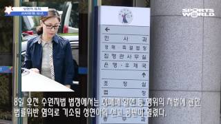 성현아 성매매 혐의 공판 200만원 벌금 유죄!