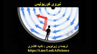 نیروی کوریولیس، ترجمه و زیرنویس : نادیه افشاری