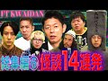 【総集編⑥】最恐怪談14話詰め合わせ【島田秀平】【ハニートラップ梅木】【チビル松村】【ナナフシギ】【ガンジー横須賀】【川口英之】