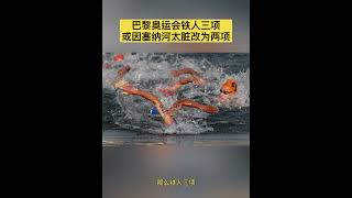 报道称，距7月26日2024年巴黎奥运会开幕仅剩100多天。然而，由于塞纳河的污染，铁人三项比赛可能会推迟，或在历史上首次改为两项比赛。