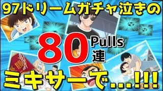 【たたかえドリームチーム】実況#1035 超団結が欲しい！97ドリームガチャ80連！Dream Transfer 80 more pulls!【Captain tsubasa dream team】