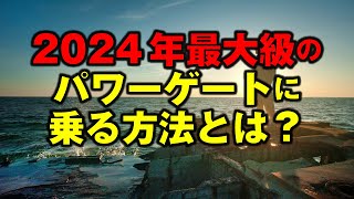 【スピリチュアル的チャンス到来！】ライオンズゲートを解説！2024年最大級のパワーゲートに乗る方法とは？