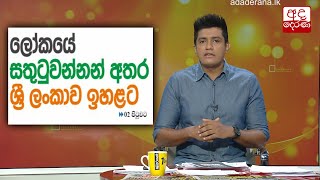 ලෝකයේ සතුටුම රටවල් අතර ශ්‍රී ලංකාවට හිමිවූ තැන...