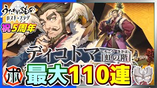 【うたわれるもの ロストフラグ】【英傑】祝5周年！ディコトマ最大110連でお迎えするぞ⁉【ロスフラ】