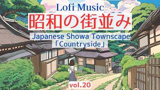 【vol.20】lo-fi Music/昭和の街並み/Japanese Showa Townscape「Countryside」