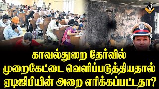 காவல்துறை தேர்வில் முறைகேட்டை வெளிப்படுத்தியதால் ஏடிஜிபியின் அறை எரிக்கப்பட்டதா?