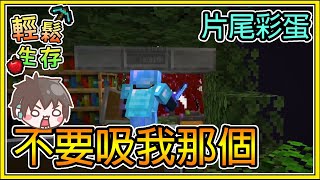 【繁星】Minecraft 週一輕鬆生存- 🐼團團: 不要亂吸我那個🤪 片尾有彩蛋  || 我的世界 ||【精華】