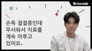 손목 결절종인데 무서워서 치료를 계속 미루고 있어요.