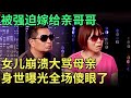 被强迫嫁给亲哥哥, 女儿崩溃大骂母亲, 谁料现场曝光身世, 主持人都傻眼了【王芳王为念调解】