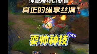 无声的纵享丝滑#游戏日常 #联盟的魅力 #lol #我的游戏日常