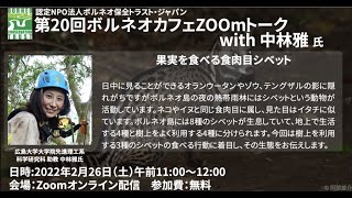 2022年2月26日 ボルネオカフェZOOmトーク with 中林雅 氏