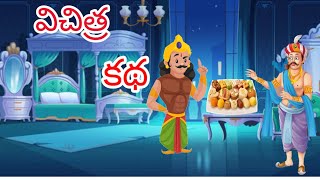 విచిత్ర కథ | Anaganaga kathalu l Telugu Kathalu, Moral stories l In Telugu.