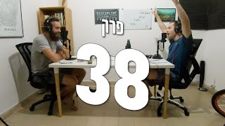 פרק 38 - למה האינטרנט בארץ כל כך איטי ועל התמכרות למשחקי מחשב