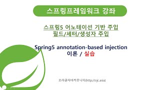 스프링어노테이션기반DI/IoC,세터주입/생성자주입/필드주입실습(스프링동영상/자바동영상/자바교육/스프링교육/SpringFramework/스프링프레임워크/스프링학원/자바학원)