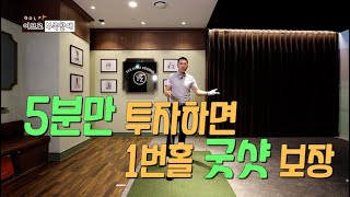 티오프전 5분만 투자하면 티샷이 달라집니다 [이용성 프로]