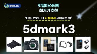 최저가 경신! 5dmark3 핫딜 TOP 5 | 핫딜마스터가 전하는 꿀정보