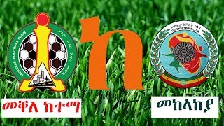 Mekelle Ketema 1 - 0 Mekelakeya Ethiopia Premier Leauge መቐለ ከተማ ከ መከላከያ የኢትዮጵያ ፕሪምየር ሊግ