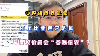 心疼供应商是假，打压比亚迪才是真，年度议价真会“谷贱伤农”？