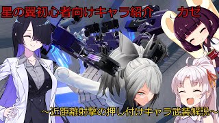 星の翼初心者向け武装解説　カゼ《ボイロ実況》