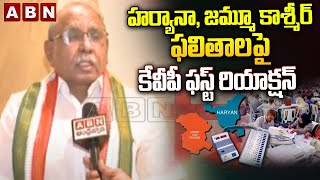 హర్యానా, జమ్మూ కాశ్మీర్ ఫలితాలపై కేవీపీ ఫస్ట్ రియాక్షన్ | KVP On Haryana, Jammu Kashmir Results |ABN