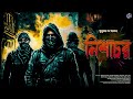 #RadioMilan | Nishachor | Sukumar Dey Sarkar | bengali audio story #crime #thriller