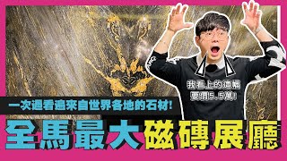 逛全馬最大瓷磚展廳——Jubin BMS寶馬磚業，只有想像不到的，沒有買不到的瓷磚！| 生活魔術師iko in