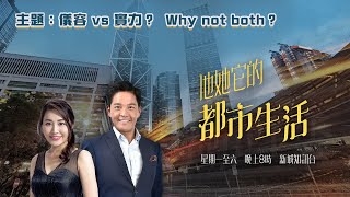 儀容vs實力？ Why not Both？@他她它的都市生活20220608