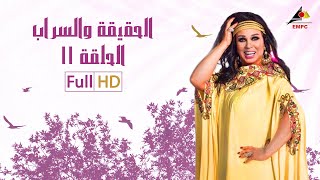 مسلسل الحقيقة والسراب الحلقة 11