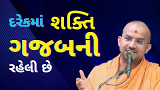 દરેકમાં શક્તિ ગજબની Apurvamuni Swami Pravachan 2021 @Apurva Gyan  | Best Motivational Video 2021