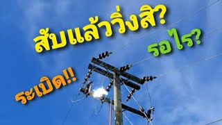 สับฟิวส์แรงสูง 22kVแล้วระเบิด!! วิ่งสิครับ|THE CROS CHANNEL