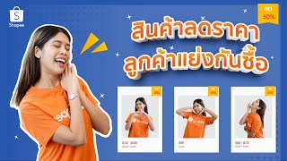 ทำป้ายเหลือง ทำส่วนลดราคาให้สินค้าใน Shopee | โปรโมชั่นส่วนลด (Marketing Centre)