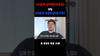 42살에 엄마랑(이상준) VS 30살에 8살 연상이랑(김기욱) 승자는?