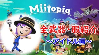 【ミートピア】全武器・服まとめ～アイドル編～【Switch版 Miitopia】